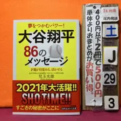 大谷翔平86のメッセージ 才能が目覚める、活かせる