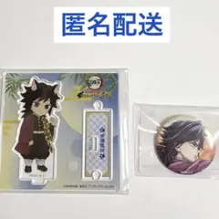 鬼滅の刃 ナンジャタウン ちびキャラアクリルスタンド 義勇 繋ぐ F賞 缶バッジ
