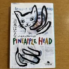 パイナップルヘッド