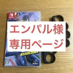エンパル様　専用ページ