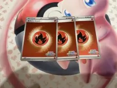 いっしょにフレンドバトル 基本炎エネルギー　3枚セット