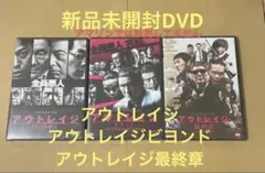48【新品未開封】①アウトレイジ②アウトレイジビヨンド③アウトレイジ