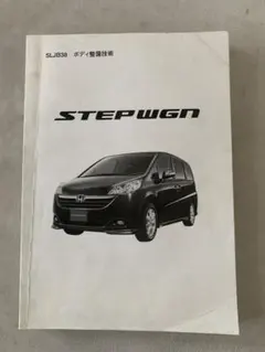 ステップワゴン　ホンダ　ボディ整備技術　鈑金塗装書物のサムネイル