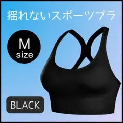 【新品】揺れないスポブラ　M　スポーツブラ　ピラティス　ヨガ　フィットネス