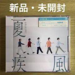 【新品未開封】嵐 夏疾風【初回限定盤】