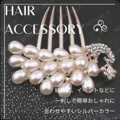 孔雀 パール ヘアコーム かんざし まとめ髪 フォーマル 髪飾り 上品