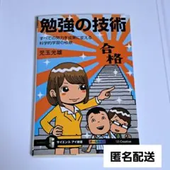 勉強の技術 すべての努力を成果に変える科学的学習の極意