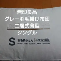 羽毛掛け布団 シングル