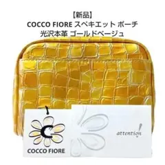 【新品】COCCO FIORE スペキエット ポーチ 光沢本革 ゴールドベージュのサムネイル