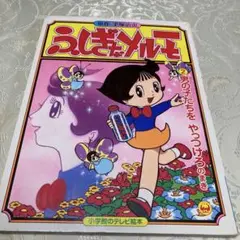 2025年最新】ふしぎなメルモの人気アイテム - メルカリ