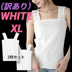 （訳あり）タンクトップ 2枚セット キャミソール インナー 　ホワイト　XL　⑤