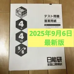 日能研　4年生　全国公開模試　4教科　2025年9月6日実施　最新版