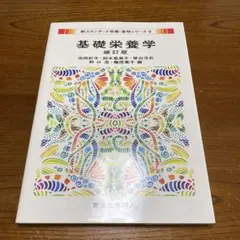 基礎栄養学　補訂版　第2刷