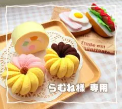 【らむね様】専用 フェルトおままごと