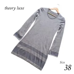 theory luxe　セオリーリュクス　長袖ワンピース　ラメ入り　ウール