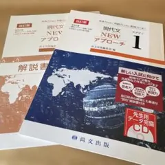 新品美品　解答付き　現代文 NEW アプローチ 1 CD付き