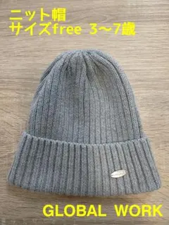 GLOBAL WORK ニット帽 サイズfree 3〜7歳