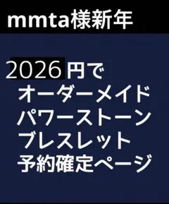 mmta様新年予約用31