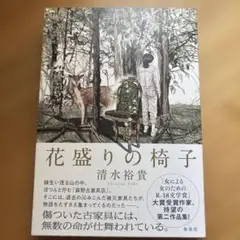 清水裕貴　花盛りの椅子（2022）　高妍