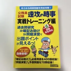 令和6年度試験完全対応 公務員試験 速攻の時事 実戦トレーニング編