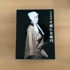 十五代目 片岡仁左衛門 舞台写真集 - メルカリ