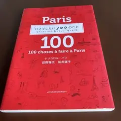 パリでしたい100のこと : 大好きな街を暮らすように楽しむ旅