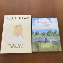 わたしとあそんで & あたらしいぼく 2冊セット