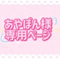 あやぽん様 専用ページ