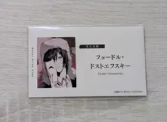 文豪ストレイドッグス 書店フェア 名刺 フョードル・ドストエフスキー 文スト