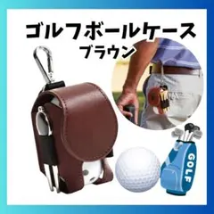 ゴルフボール ケース シンプル ゴルフ ケースゴルフボールケース ブラウン 茶
