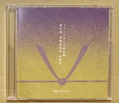 刀ミュ　祝玖寿　乱舞音曲祭　彩時記　ライブCD