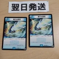 ⒄2枚 神々の逆流