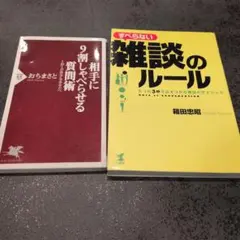 相手に9割しゃべらせる質問術 & 雑談のルール