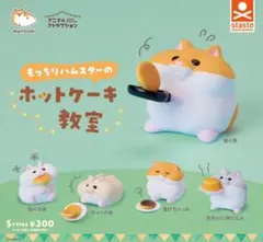 【匿名配送】もっちりハムスターのホットケーキ教室 全5種 コンプセット ガチャ