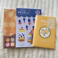 アデリアレトロ　レターセット ステッカー　セリア　デザインペーパー　3点セット