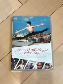 ファースト・ポジション 夢に向かって踊れ!('11米)