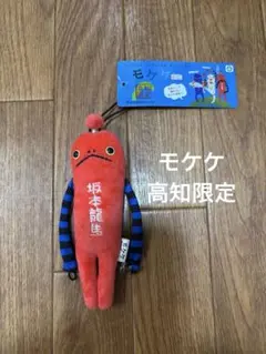 モケケ　ご当地　高知限定
