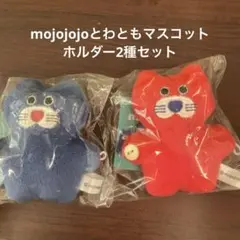 新品 タグ付き とわともmojojojo マスコット キーホルダー