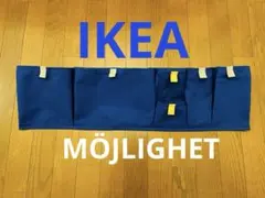 IKEA MÖJLIGHET モイリヘート ベッド サイド ポケット ブルー