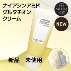 新品　未使用 ワンシング ナイアシンアミドグルタチオンクリーム 40mlのサムネイル