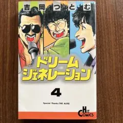 【初版】ドリームジェネレーション第4巻