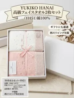 新品・未使用✨YUKIKO HANAI✨ フェイスタオル 2枚セット　箱なしのサムネイル