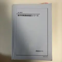 2026年最新】鉄緑会 数学 確認シリーズの人気アイテム - メルカリ