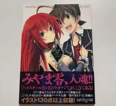 2026年最新】みやま零 ハイスクールd×dの人気アイテム - メルカリ