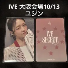 IVE secret 大阪 会場 特典 ユジン トレカ 10/13 ②