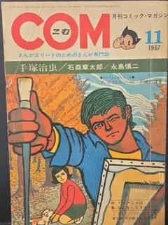 2026年最新】COM 雑誌 手塚の人気アイテム - メルカリ