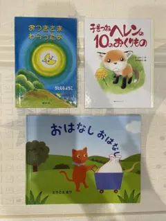 おはなしおはなし おつきさまわらったよ 子ぎつねヘレンの10のおくりもの 絵本
