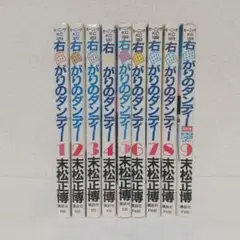 『右曲がりのダンディー』全巻セット