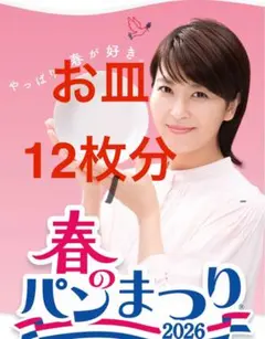 【早い者勝ち】ヤマザキ春のパンまつり　2026 点数シール360点12皿分