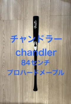 2026年最新】チャンドラーバットの人気アイテム - メルカリ